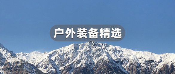 牧高笛户外运动装备