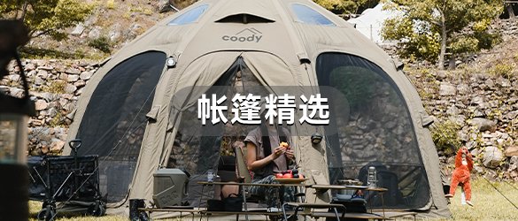 牧高笛户外运动装备